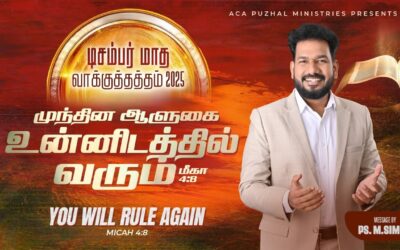 டிசம்பர் மாத வாக்குத்தத்த செய்தி – 2025 |  Message By Pastor M.Simon