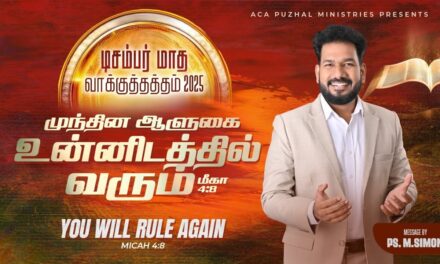 டிசம்பர் மாத வாக்குத்தத்த செய்தி – 2025 |  Message By Pastor M.Simon