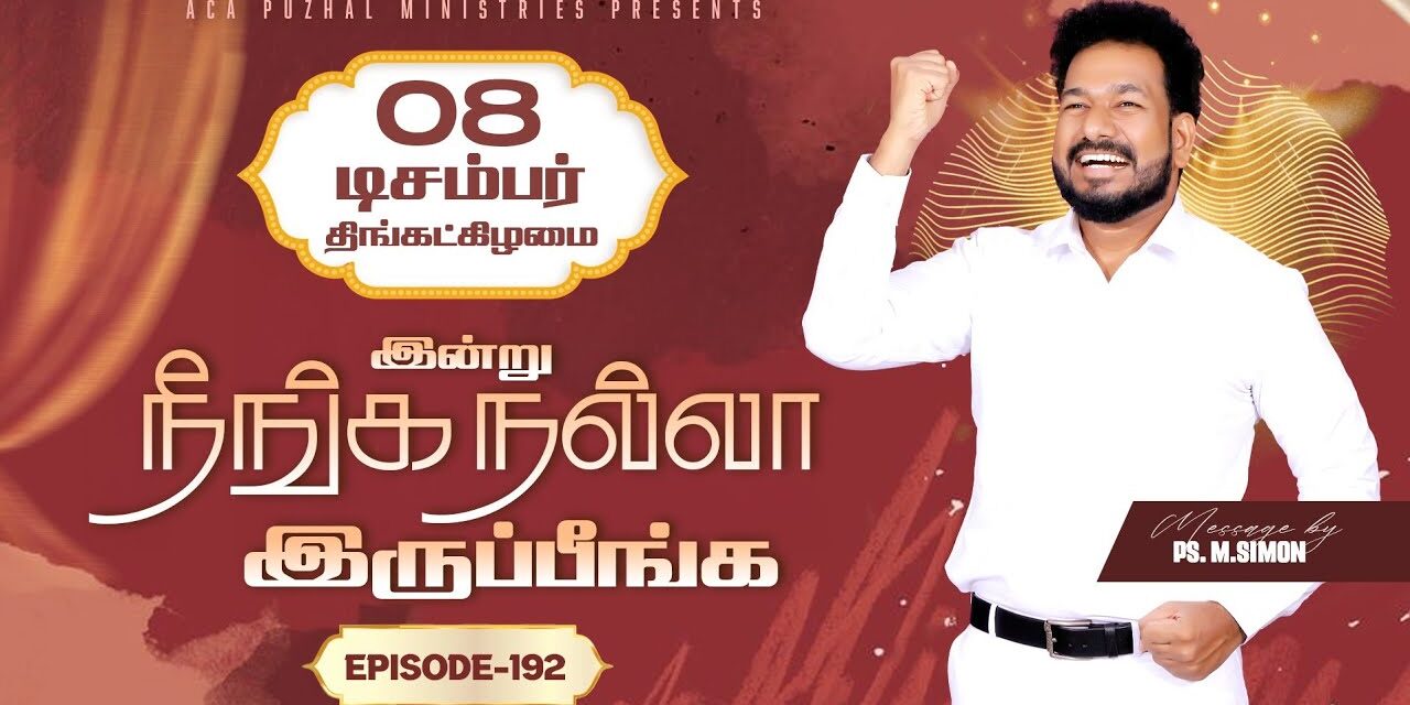 இன்று நீங்க நல்லா இருப்பீங்க – EPISODE 192 | 08 Dec 2025 | Pastor M.Simon