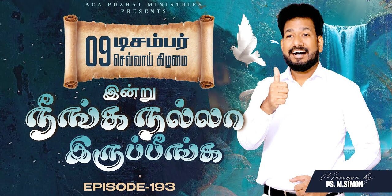 இன்று நீங்க நல்லா இருப்பீங்க – EPISODE 193 | 09 Dec 2025 | Pastor M.Simon