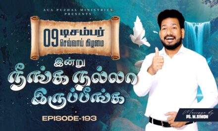 இன்று நீங்க நல்லா இருப்பீங்க – EPISODE 193 | 09 Dec 2025 | Pastor M.Simon