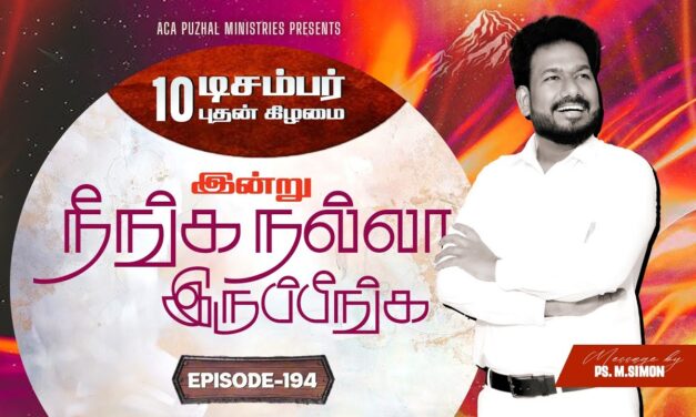 இன்று நீங்க நல்லா இருப்பீங்க – EPISODE 194 | 10 Dec 2025 | Pastor M.Simon