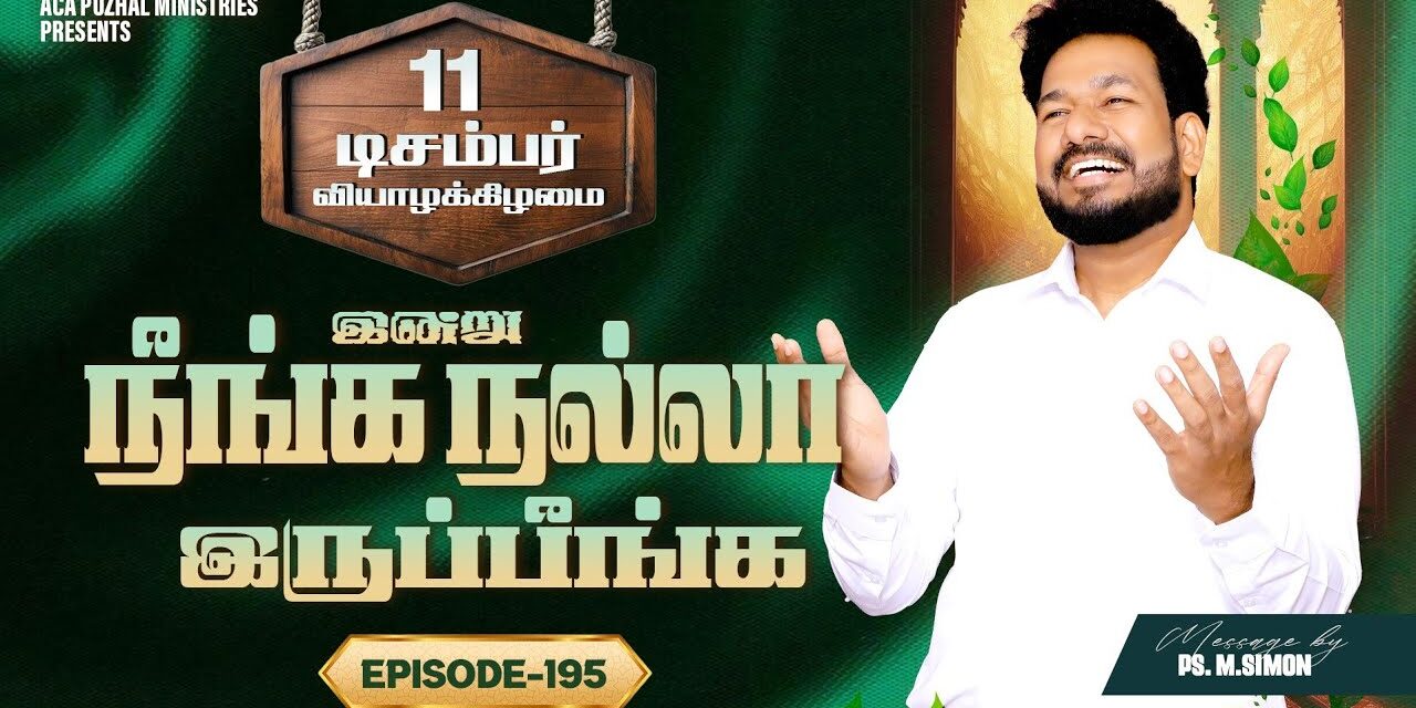 இன்று நீங்க நல்லா இருப்பீங்க – EPISODE 195 | 11 Dec 2025 | Pastor M.Simon