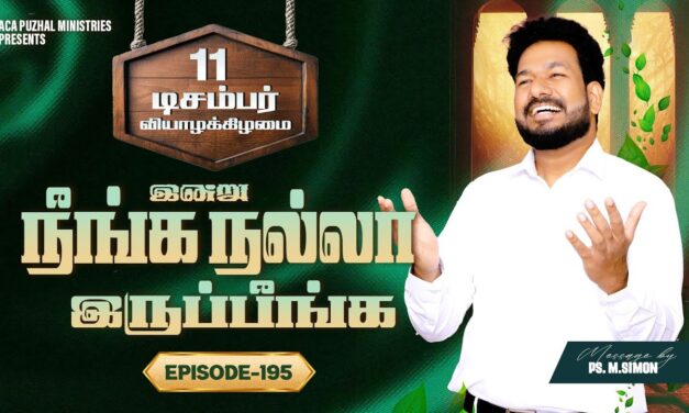 இன்று நீங்க நல்லா இருப்பீங்க – EPISODE 195 | 11 Dec 2025 | Pastor M.Simon