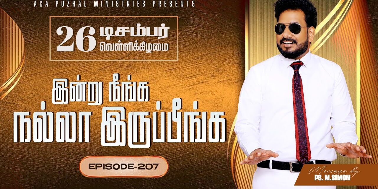 இன்று நீங்க நல்லா இருப்பீங்க – EPISODE 207 | 26 Dec 2025 | Pastor M.Simon