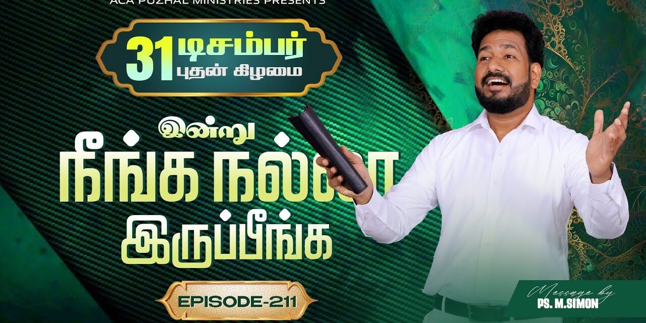 இன்று நீங்க நல்லா இருப்பீங்க – EPISODE 211 | 31 Dec 2025 | Pastor M.Simon