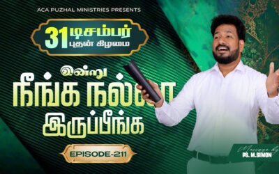இன்று நீங்க நல்லா இருப்பீங்க – EPISODE 211 | 31 Dec 2025 | Pastor M.Simon