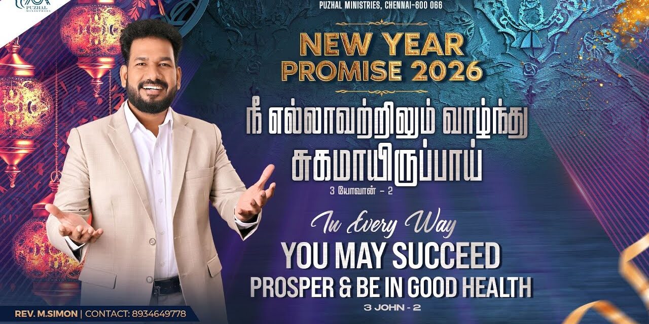 புது வருட வாக்குத்தத்த செய்தி – 2026 | Message By Pastor M.Simon