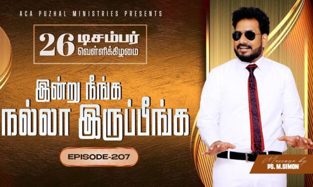 இன்று நீங்க நல்லா இருப்பீங்க – EPISODE 207 | 26 Dec 2025 | Pastor M.Simon