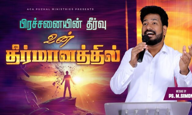 பிரச்சனையின் தீர்வு உன் தீர்மானத்தில் | Message By Pastor M.Simon