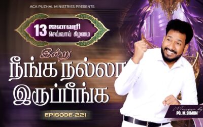 இன்று நீங்க நல்லா இருப்பீங்க – EPISODE 221 | 13 Jan 2026 | Pastor M.Simon