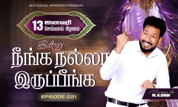 இன்று நீங்க நல்லா இருப்பீங்க – EPISODE 221 | 13 Jan 2026 | Pastor M.Simon