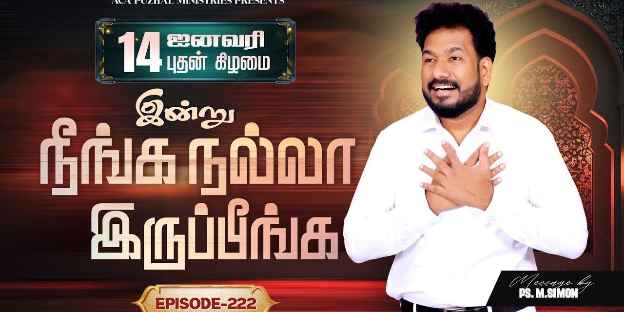 இன்று நீங்க நல்லா இருப்பீங்க – EPISODE 222 | 14 Jan 2026 | Pastor M.Simon