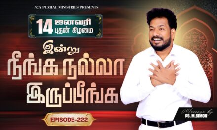 இன்று நீங்க நல்லா இருப்பீங்க – EPISODE 222 | 14 Jan 2026 | Pastor M.Simon