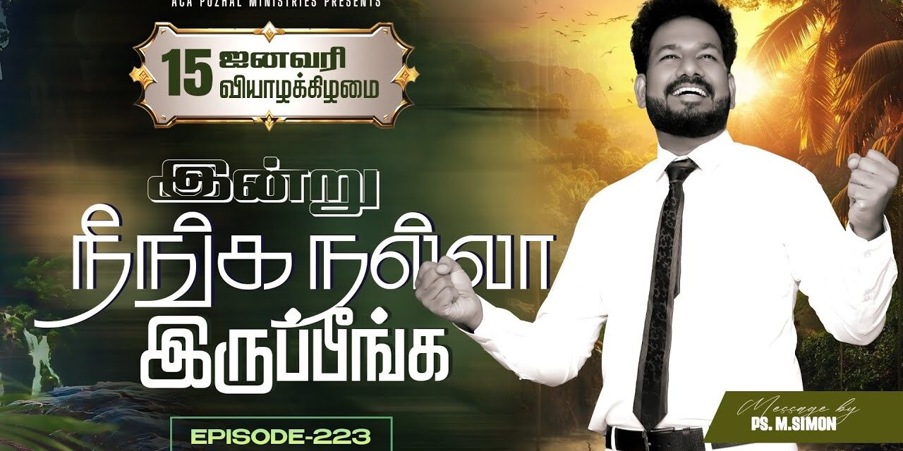 இன்று நீங்க நல்லா இருப்பீங்க – EPISODE 223 | 15 Jan 2026 | Pastor M.Simon