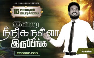 இன்று நீங்க நல்லா இருப்பீங்க – EPISODE 223 | 15 Jan 2026 | Pastor M.Simon