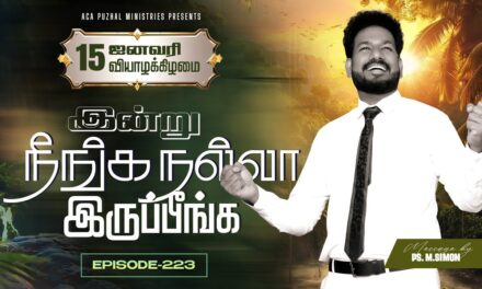 இன்று நீங்க நல்லா இருப்பீங்க – EPISODE 223 | 15 Jan 2026 | Pastor M.Simon