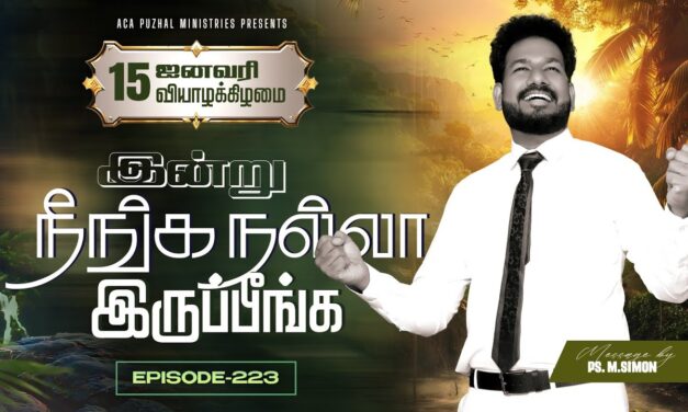 இன்று நீங்க நல்லா இருப்பீங்க – EPISODE 223 | 15 Jan 2026 | Pastor M.Simon