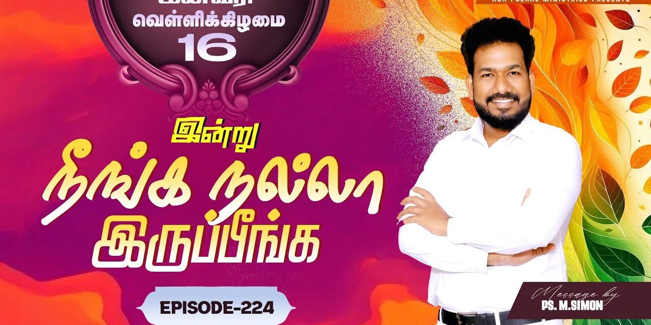 இன்று நீங்க நல்லா இருப்பீங்க – EPISODE 224 | 16 Jan 2026 | Pastor M.Simon