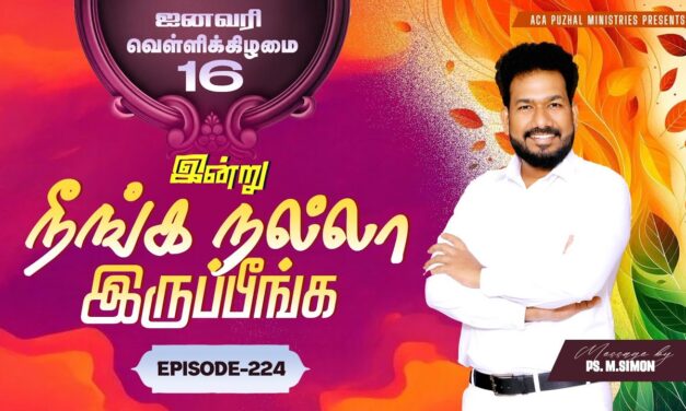 இன்று நீங்க நல்லா இருப்பீங்க – EPISODE 224 | 16 Jan 2026 | Pastor M.Simon