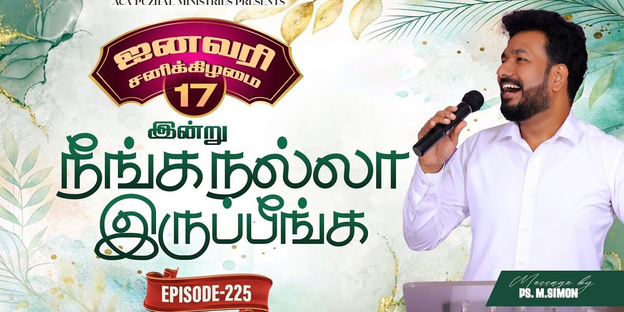 இன்று நீங்க நல்லா இருப்பீங்க – EPISODE 225 | 17 Jan 2026 | Pastor M.Simon