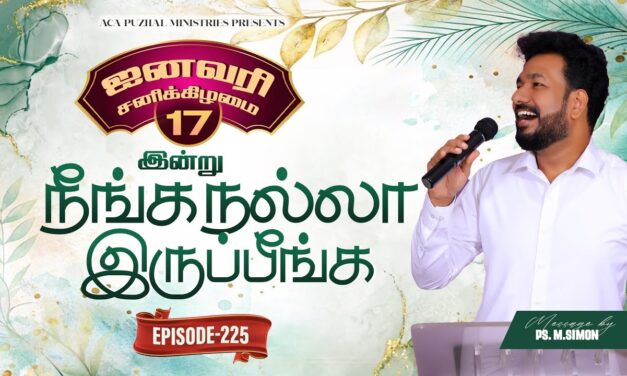 இன்று நீங்க நல்லா இருப்பீங்க – EPISODE 225 | 17 Jan 2026 | Pastor M.Simon