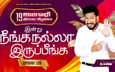 இன்று நீங்க நல்லா இருப்பீங்க – EPISODE 226 | 19 Jan 2026 | Pastor M.Simon
