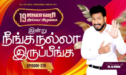 இன்று நீங்க நல்லா இருப்பீங்க – EPISODE 226 | 19 Jan 2026 | Pastor M.Simon