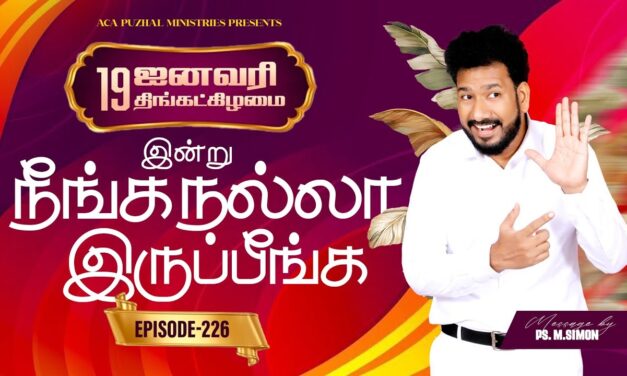 இன்று நீங்க நல்லா இருப்பீங்க – EPISODE 226 | 19 Jan 2026 | Pastor M.Simon
