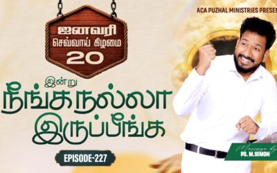 இன்று நீங்க நல்லா இருப்பீங்க – EPISODE 227 | 20 Jan 2026 | Pastor M.Simon