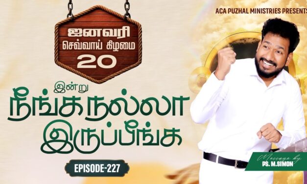 இன்று நீங்க நல்லா இருப்பீங்க – EPISODE 227 | 20 Jan 2026 | Pastor M.Simon