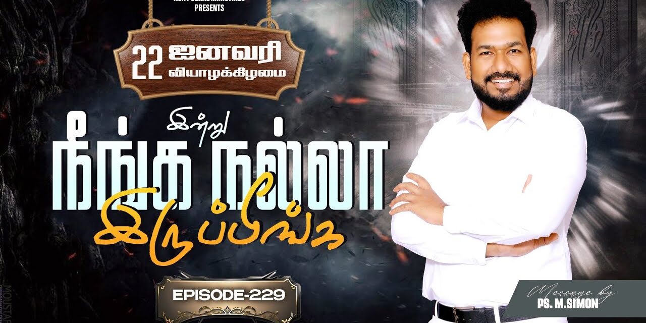 இன்று நீங்க நல்லா இருப்பீங்க – EPISODE 229 | 22 Jan 2026 | Pastor M.Simon