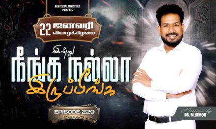 இன்று நீங்க நல்லா இருப்பீங்க – EPISODE 229 | 22 Jan 2026 | Pastor M.Simon