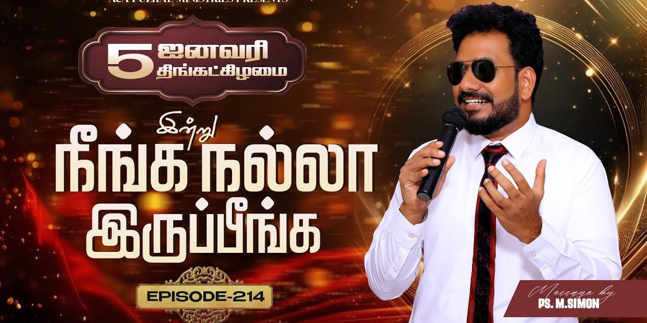 இன்று நீங்க நல்லா இருப்பீங்க – EPISODE 214 | 05 Jan 2026 | Pastor M.Simon