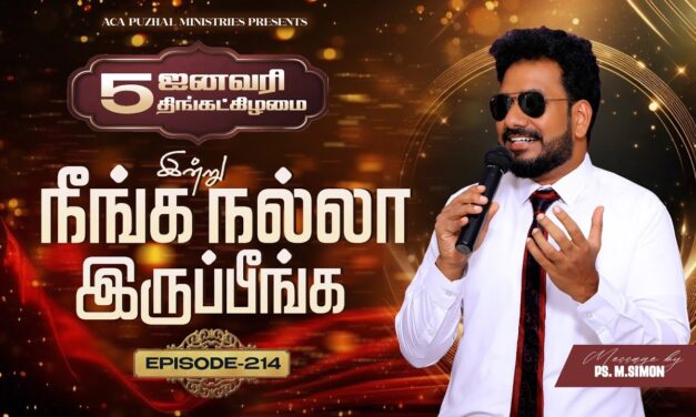 இன்று நீங்க நல்லா இருப்பீங்க – EPISODE 214 | 05 Jan 2026 | Pastor M.Simon