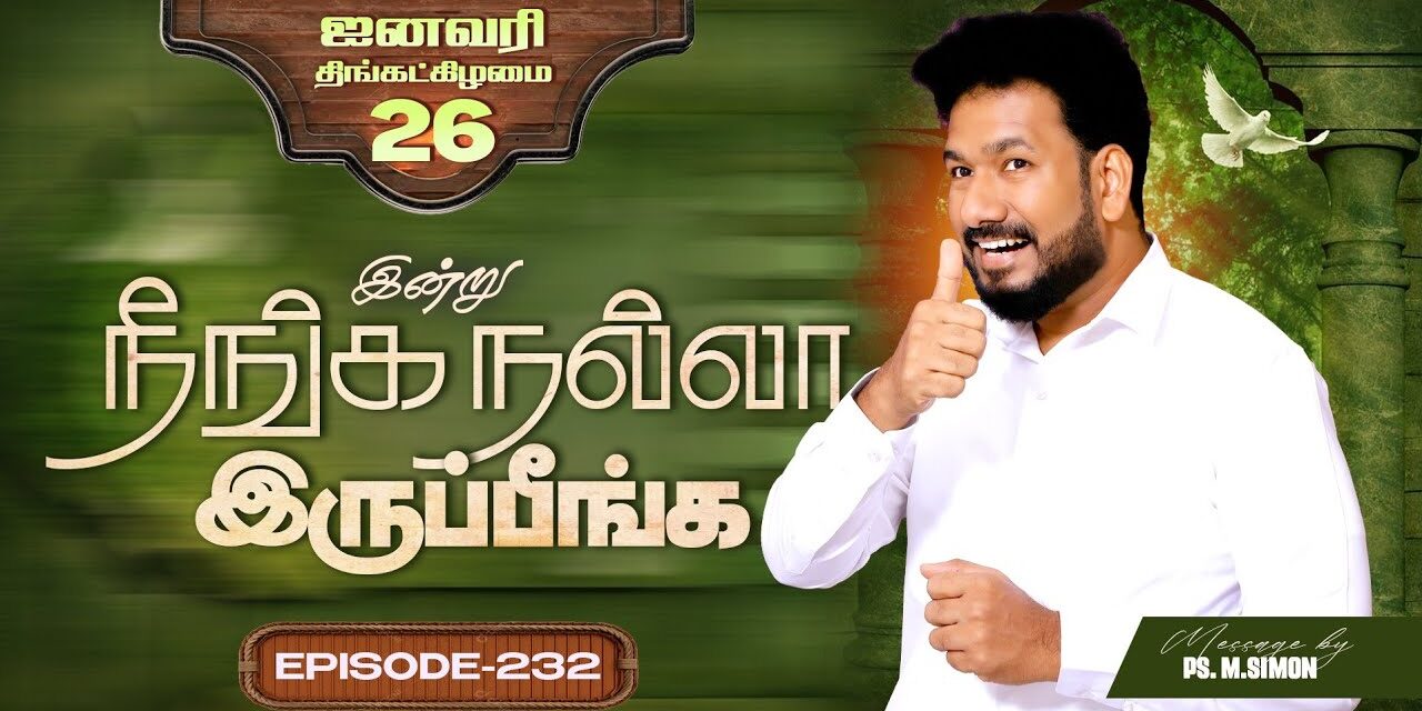 இன்று நீங்க நல்லா இருப்பீங்க – EPISODE 232 | 26 Jan 2026 | Pastor M.Simon