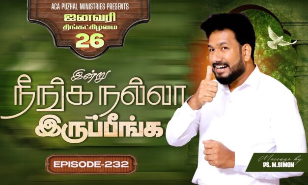 இன்று நீங்க நல்லா இருப்பீங்க – EPISODE 232 | 26 Jan 2026 | Pastor M.Simon