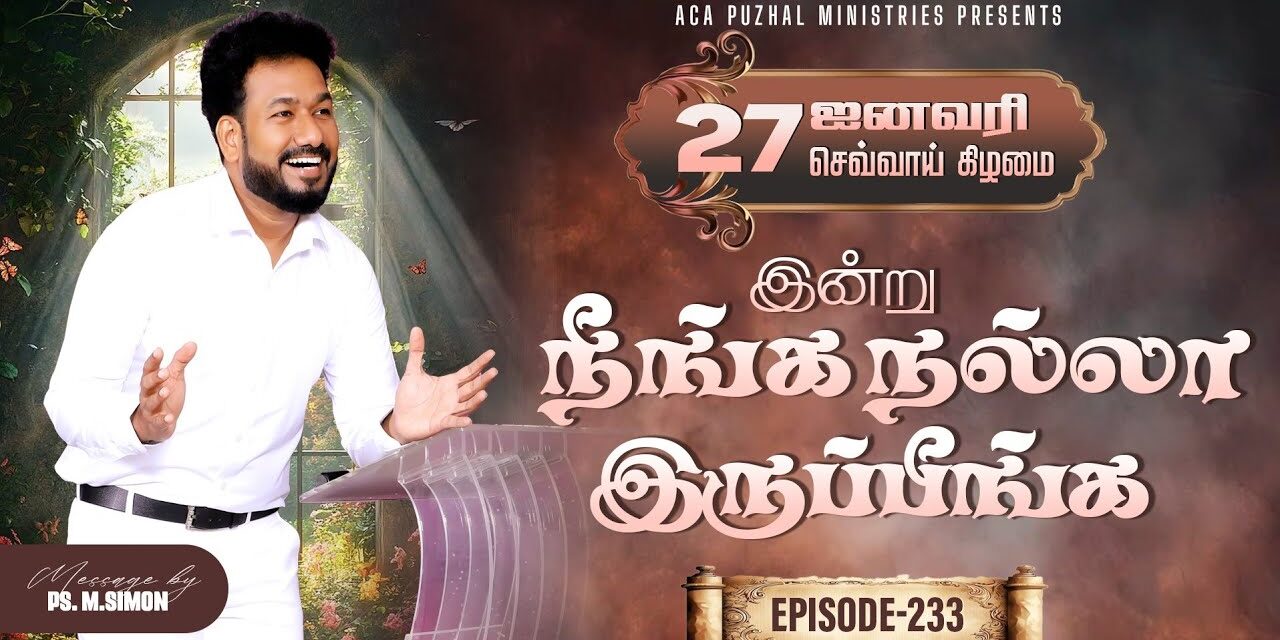 இன்று நீங்க நல்லா இருப்பீங்க – EPISODE 233 | 27 Jan 2026 | Pastor M.Simon