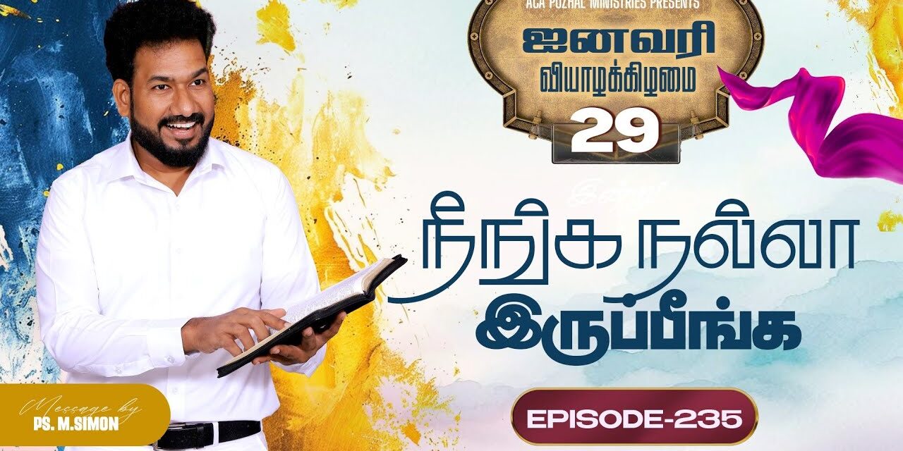 இன்று நீங்க நல்லா இருப்பீங்க – EPISODE 235 | 29 Jan 2026 | Pastor M.Simon