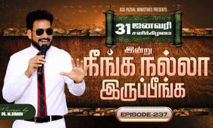 இன்று நீங்க நல்லா இருப்பீங்க – EPISODE 237 | 31 Jan 2026 | Pastor M.Simon