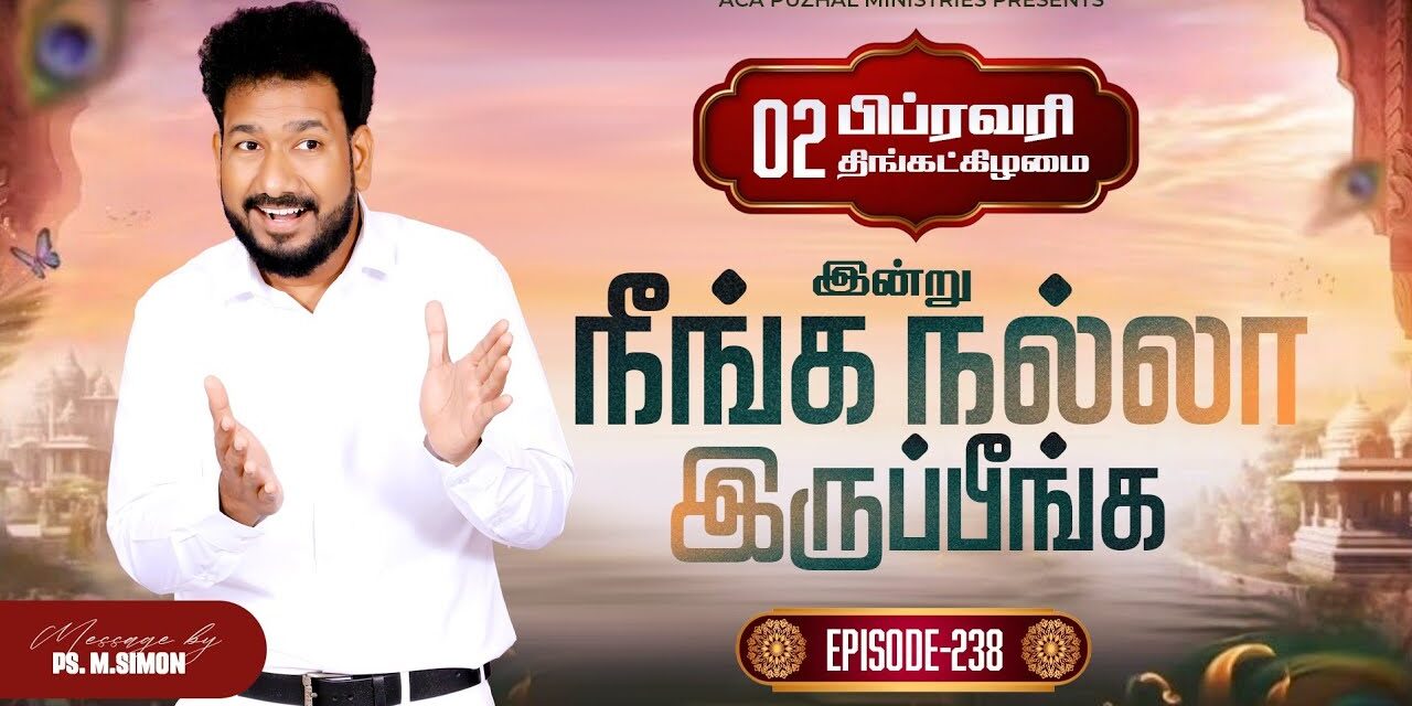 இன்று நீங்க நல்லா இருப்பீங்க – EPISODE 238 | 02 Feb 2026 | Pastor M.Simon