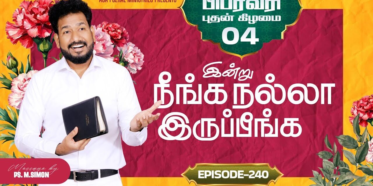இன்று நீங்க நல்லா இருப்பீங்க – EPISODE 240 | 04 Feb 2026 | Pastor M.Simon
