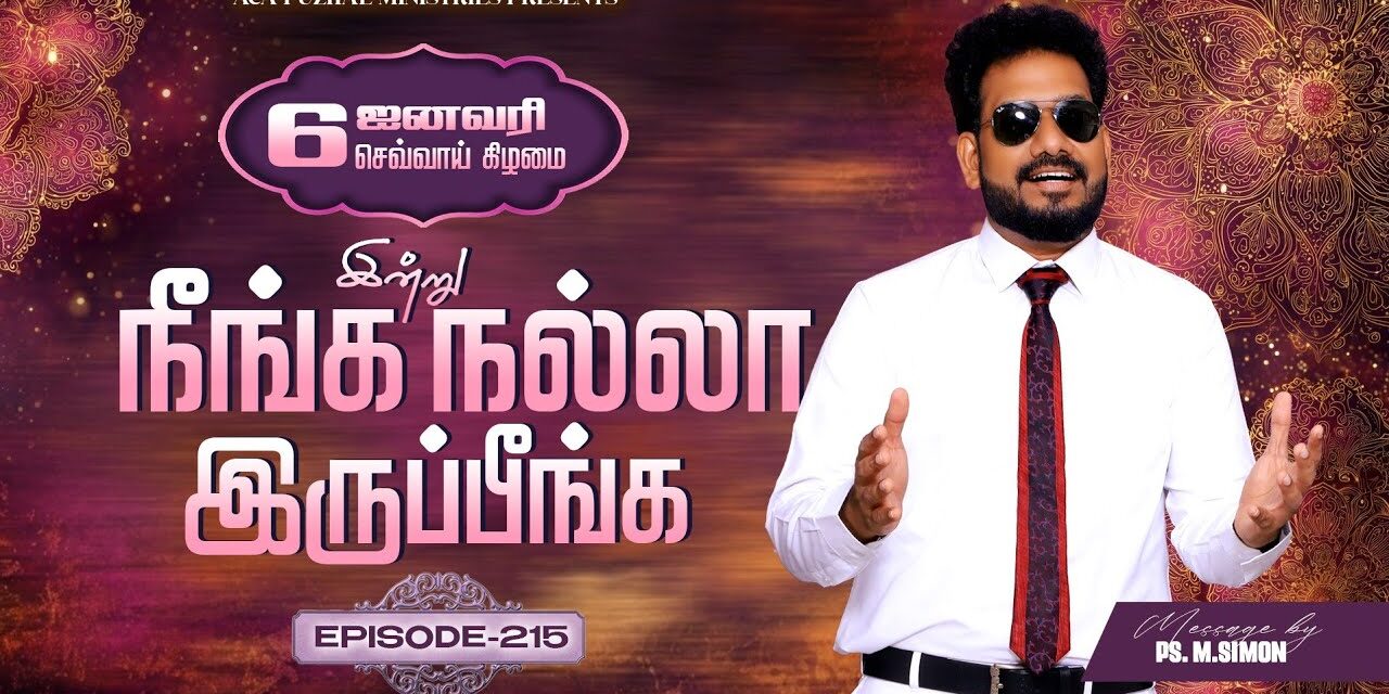 இன்று நீங்க நல்லா இருப்பீங்க – EPISODE 215 | 06 Jan 2026 | Pastor M.Simon