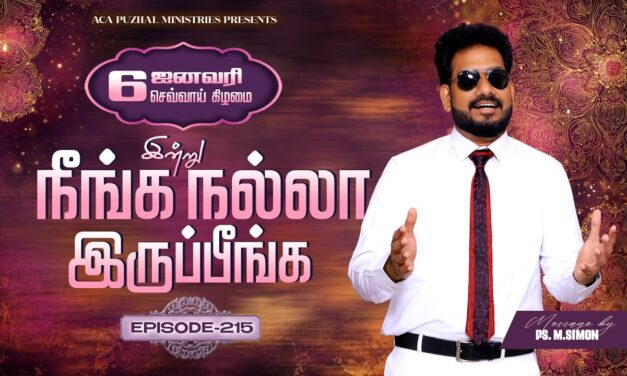 இன்று நீங்க நல்லா இருப்பீங்க – EPISODE 215 | 06 Jan 2026 | Pastor M.Simon