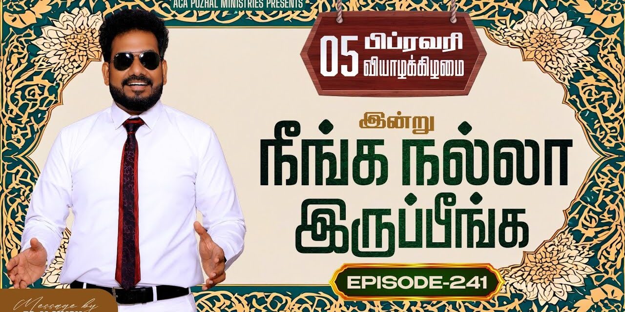 இன்று நீங்க நல்லா இருப்பீங்க – EPISODE 241 | 05 Feb 2026 | Pastor M.Simon