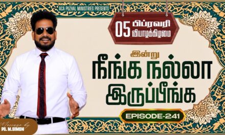 இன்று நீங்க நல்லா இருப்பீங்க – EPISODE 241 | 05 Feb 2026 | Pastor M.Simon