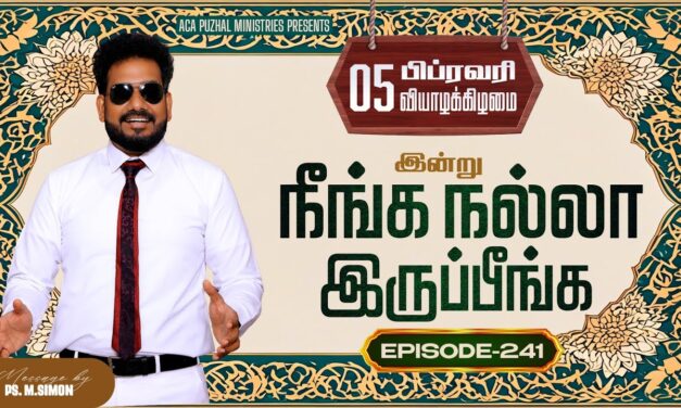 இன்று நீங்க நல்லா இருப்பீங்க – EPISODE 241 | 05 Feb 2026 | Pastor M.Simon