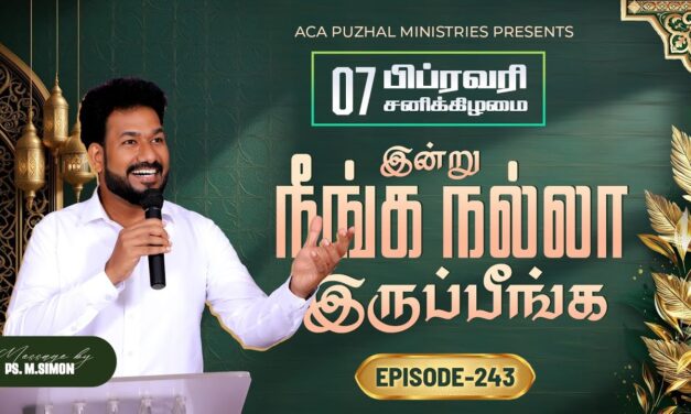 இன்று நீங்க நல்லா இருப்பீங்க – EPISODE 243 | 07 Feb 2026 | Pastor M.Simon