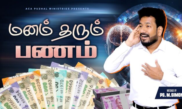 மனம் தரும் பணம் | Message By Pastor M.Simon