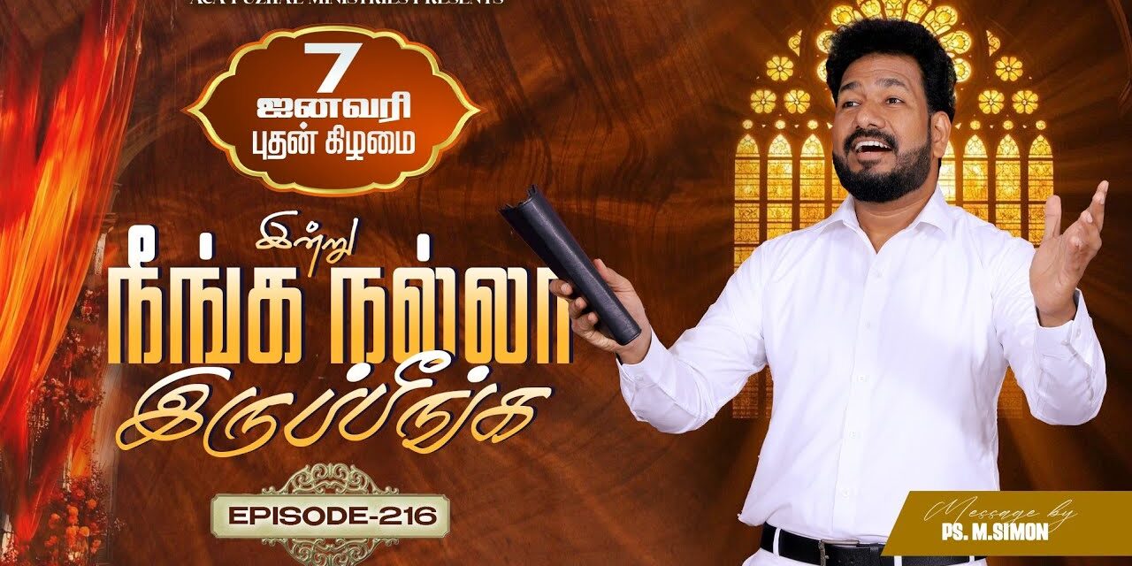 இன்று நீங்க நல்லா இருப்பீங்க – EPISODE 216 | 07 Jan 2026 | Pastor M.Simon